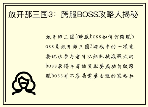 放开那三国3：跨服BOSS攻略大揭秘